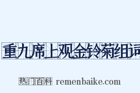 重九席上观金铃菊组词是什么意思的图片